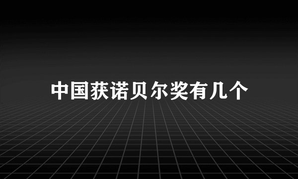中国获诺贝尔奖有几个