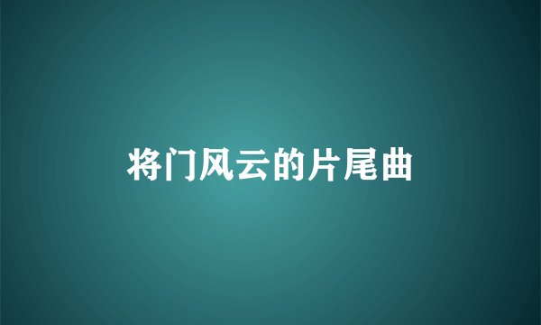 将门风云的片尾曲