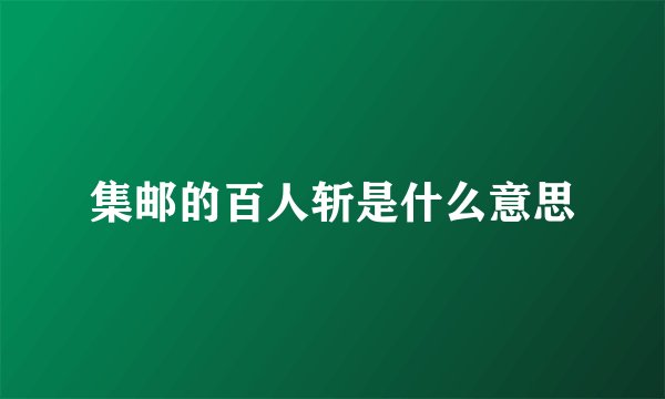 集邮的百人斩是什么意思