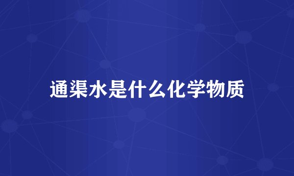 通渠水是什么化学物质