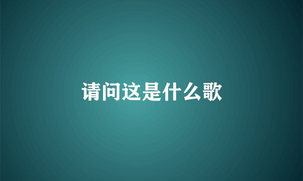 请问这是什么歌
