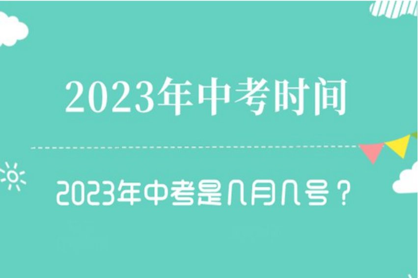 成都中考时间2023年时间表