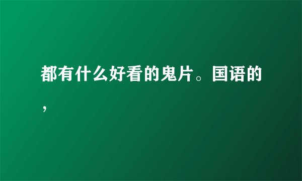 都有什么好看的鬼片。国语的，