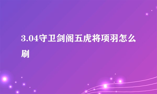 3.04守卫剑阁五虎将项羽怎么刷