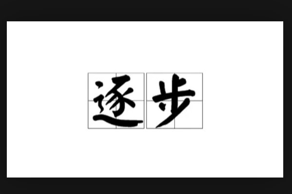 逐步的近义词是什么