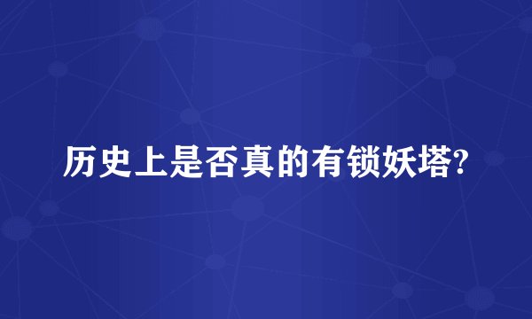 历史上是否真的有锁妖塔?