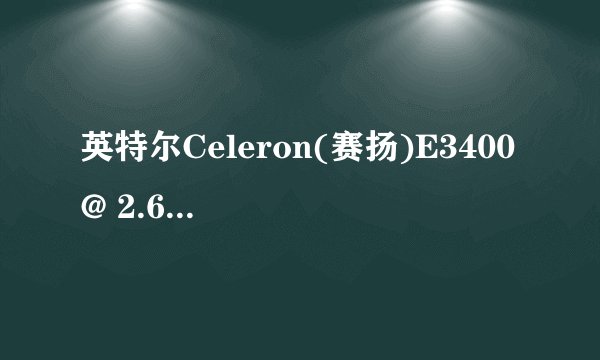 英特尔Celeron(赛扬)E3400 @ 2.60GHz怎么样