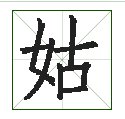 姑字是多少笔画