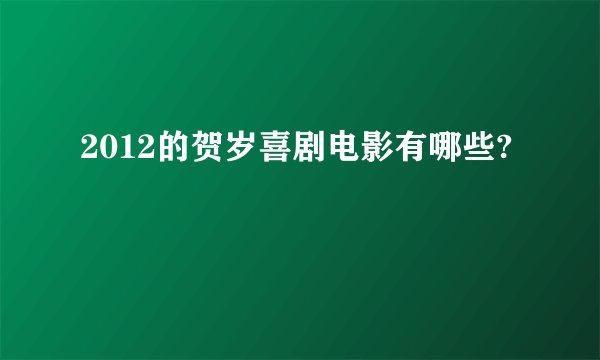 2012的贺岁喜剧电影有哪些?