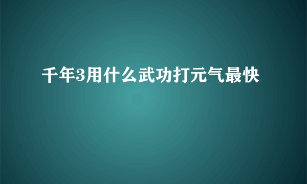 千年3用什么武功打元气最快