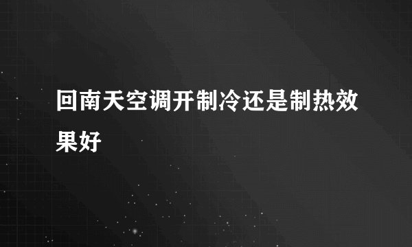 回南天空调开制冷还是制热效果好