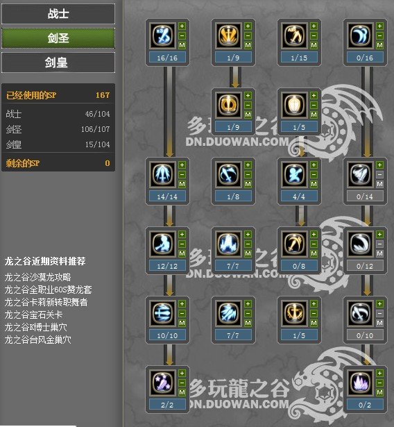 龙之谷60剑皇加点,主刷图副pk,最好平均。说明什么技能要学、什么技能加到几级。战士、剑圣、剑皇的都...