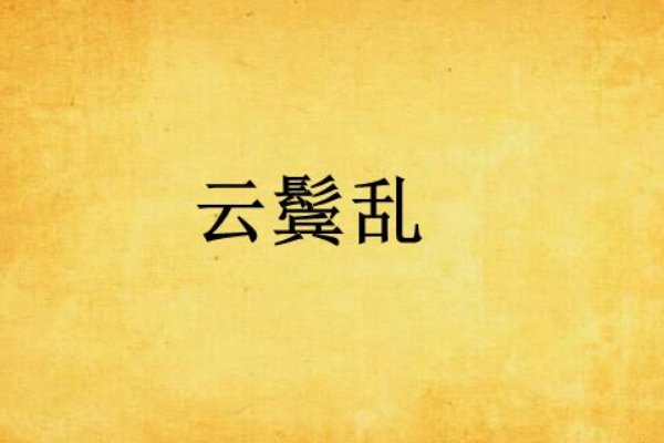严暮是谁？