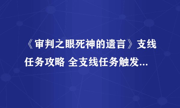 《审判之眼死神的遗言》支线任务攻略 全支线任务触发时间与地点一览