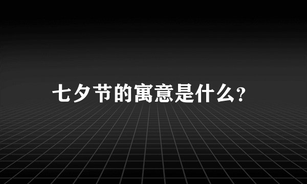 七夕节的寓意是什么？