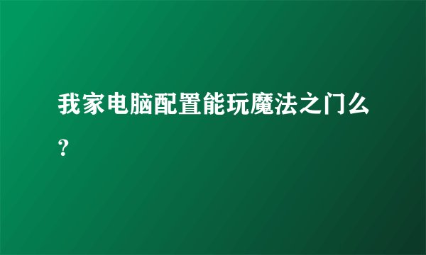 我家电脑配置能玩魔法之门么？