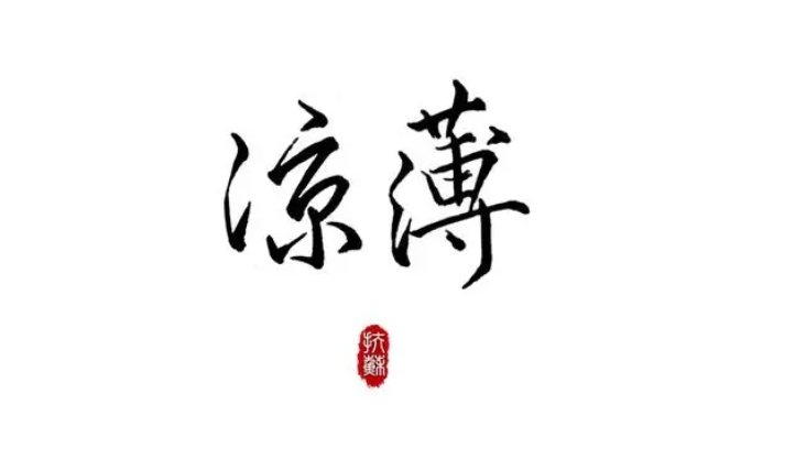 凉薄是什么意思