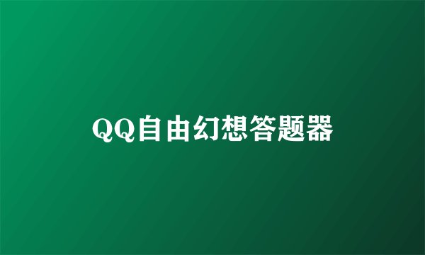QQ自由幻想答题器