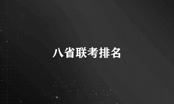 八省联考排名