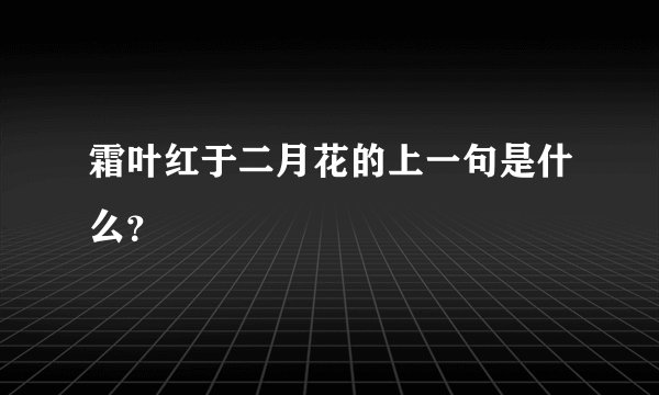 霜叶红于二月花的上一句是什么？