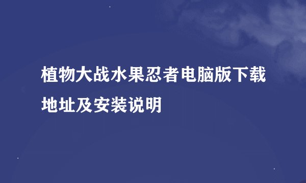 植物大战水果忍者电脑版下载地址及安装说明