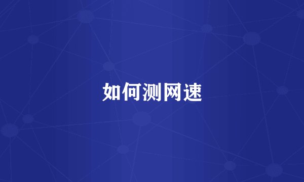 如何测网速