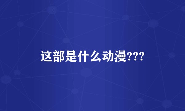 这部是什么动漫???