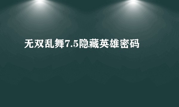 无双乱舞7.5隐藏英雄密码
