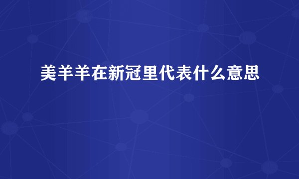 美羊羊在新冠里代表什么意思