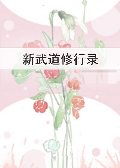 《新武道修行录》txt下载在线阅读全文，求百度网盘云资源