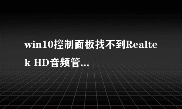 win10控制面板找不到Realtek HD音频管理器怎么办