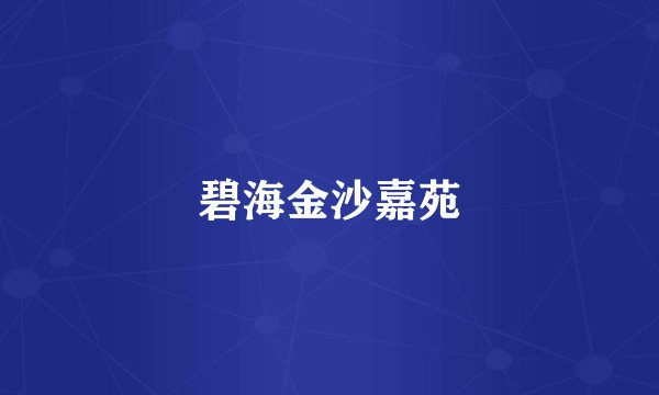 碧海金沙嘉苑