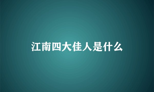 江南四大佳人是什么