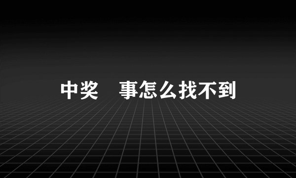 中奖囧事怎么找不到