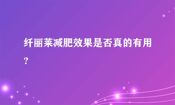 纤丽莱减肥效果是否真的有用？