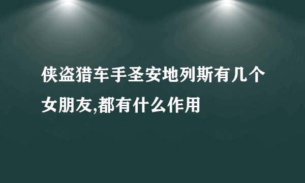 侠盗猎车手圣安地列斯有几个女朋友,都有什么作用