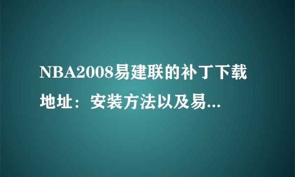NBA2008易建联的补丁下载地址：安装方法以及易在游戏中哪里找