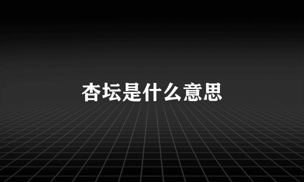 杏坛是什么意思