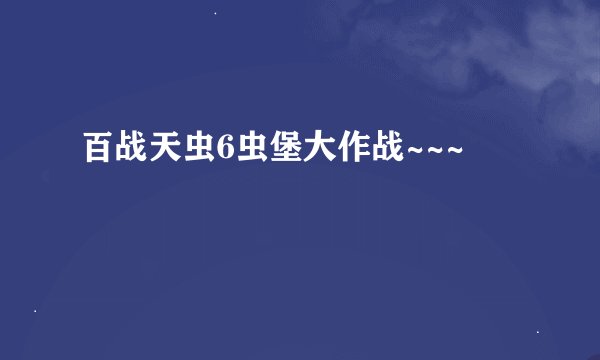 百战天虫6虫堡大作战~~~