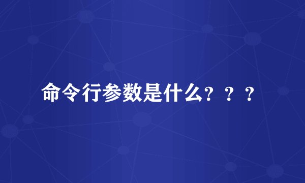 命令行参数是什么？？？