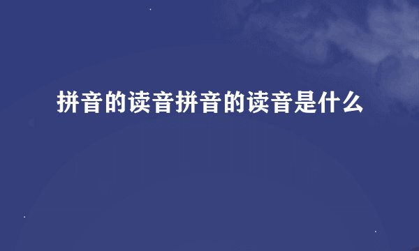 拼音的读音拼音的读音是什么