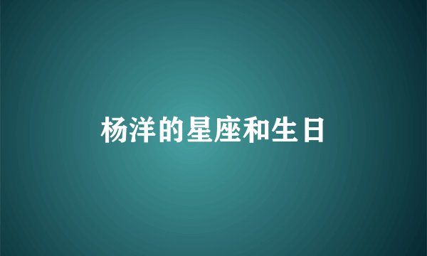 杨洋的星座和生日