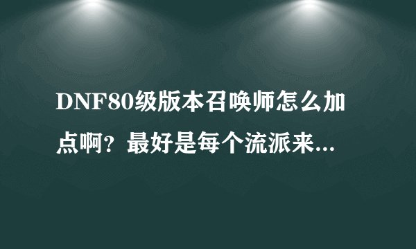 DNF80级版本召唤师怎么加点啊？最好是每个流派来一份，谢谢