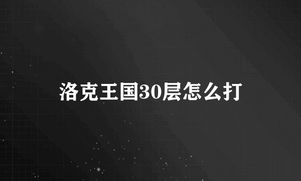 洛克王国30层怎么打