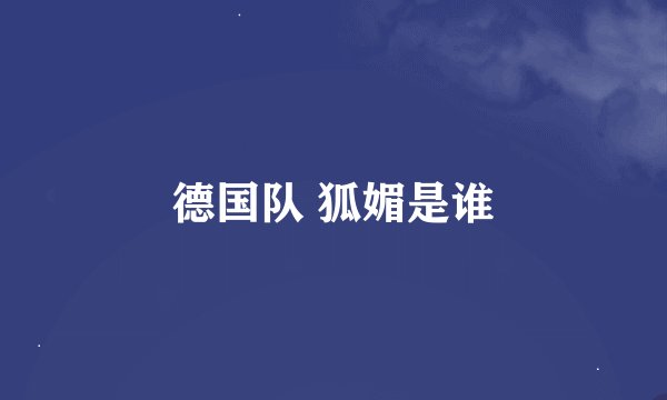 德国队 狐媚是谁