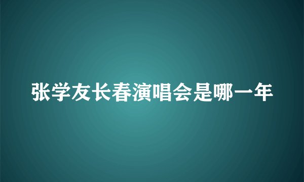张学友长春演唱会是哪一年