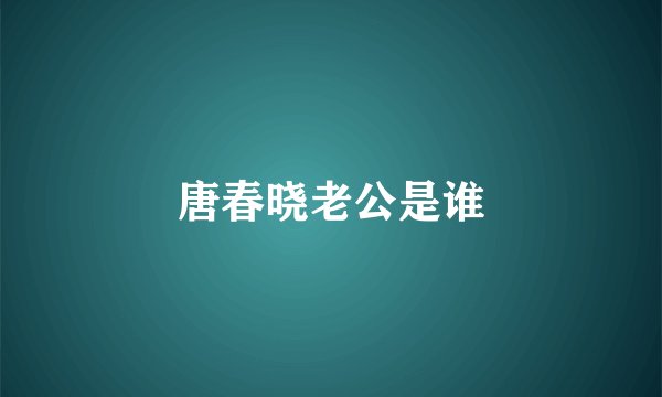 唐春晓老公是谁