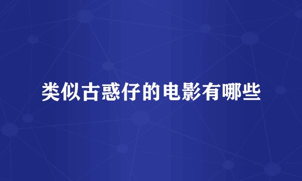 类似古惑仔的电影有哪些