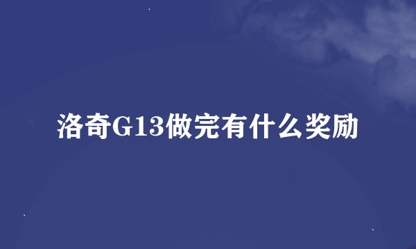 洛奇G13做完有什么奖励
