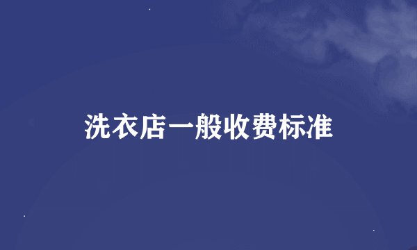洗衣店一般收费标准